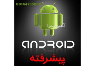 آموزش برنامه نویسی اندروید در ارومیه آموزش برنامه نویسی اندروید