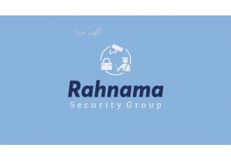 گروه حفاظتی رهنما گروه حفاظتی رهنما مجری فروش و نصب سیستم های حفاظتی