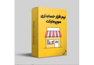 نرم افزار حسابداری سوپر مارکت