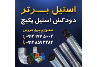 دودکش استیل پکیج | استیل برتر گروه صنعتی استیل برتر تولید کننده انواع