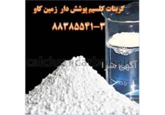 مزایای استفاده از کربنات کلسیم پوشش دار Calcium C