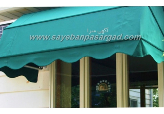 سایبان بازویی سایبان پاسارگاد تولیدی سایبان مغازه سایبان بازویی سایبان