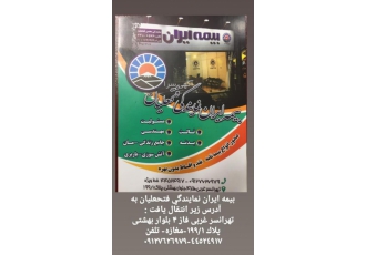 بیمه ایران بیمه ایران نمایندگی فتحعلیان کد6079 صدور انواع بیمه نامه نقد