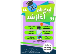 اموزشگاه علمی کنکور فرزانه ۲۰ اموزشگاه علمی تقویتی فرزانه20 بانظارت