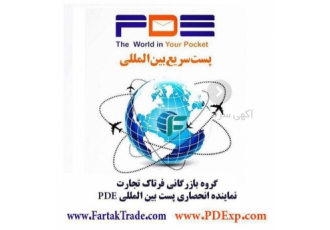 پست سریع بین المللی و داخلی PDE