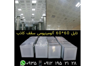 کارخانه تایل آلومینیومی کمرد در تهران کارخانه تایل آلومینیومی کارخانه