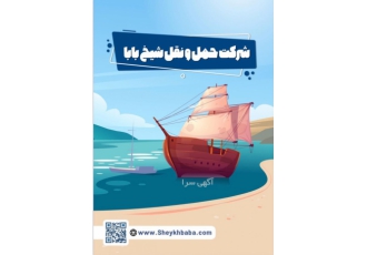 حمل و خرید و ترخیص لوازم جانبی موبایل مجموعه ی شیخ بابا استفاده