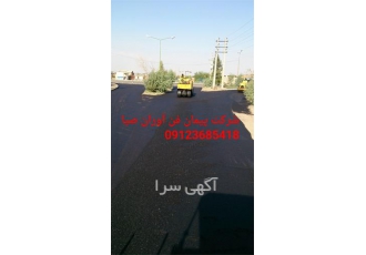 پیمانکار آسفالت - آسفالت کاری ، قیمت آسفالت