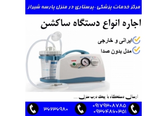 اجاره ساکشن در شیراز اجاره دستگاه ساکشن بیمار در شیراز کرایه انواع