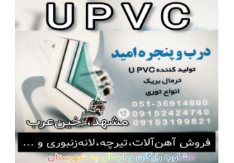 درب و پنجره UPVC امید ✳️✳️✳ درب و پنجره UPVC امید ✳✳️✳️ ✅ طراحی و تولید