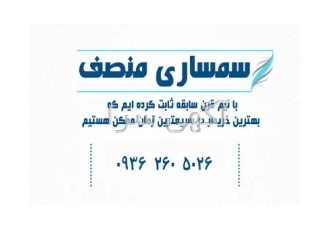 سمساری منصف (شعبه مرکزی-اراک)