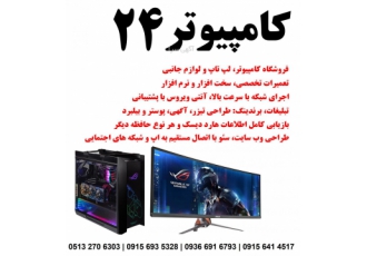 کامپیوتر ۲۴ فروشگاه کامپیوتر لپ تاپ و لوازم جانبی تعمیرات تخصصی سخت