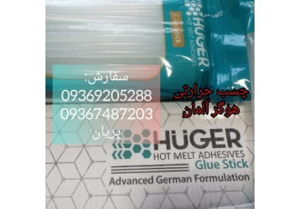 چسب حرارتی هوگر عمومی و صنعتی باسلام تأمین عمده چسب های حرارتی هوگر