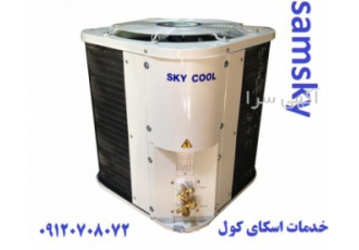خدمات کولر اسکای کول تعمیر وسرویس کولر اسکای کول تعویض کمپرسور اسکای