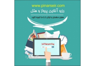 خرید آنلاین پروازهای ارزان شرکت هواپیمایی پینار سیر خرید ارزان پروازهای