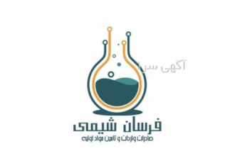 صادرات و تامین کننده انواع مواد شیمیایی در تهران تامین کننده انواع مواد