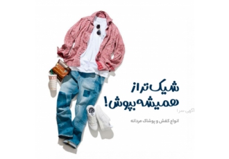 فست شاپ آقای خوش تیپ تنوعی کم نظیر از کیف و کفش و پوشاک آقایان همراه