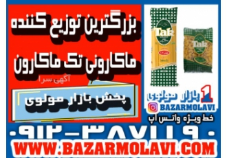 بزرگترین توزیع کننده ماکارونی تک ماکارون در ایران بزرگترین توزیع کننده