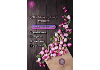 گلفروشی و فروشگاه آنلاین تی تی گیفت فروشگاه آنلاین تی تی گیفت با هدف