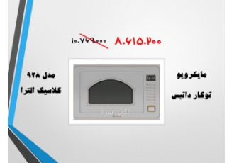 فروش ویژه مایکروویو داتیس مدل ۹۲۸ کلاسیک الترا سایز 41 39 60 حجم 28
