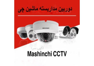 فروش و نصب دوربین مداربسته و تجهیزات شبکه دوربین مداربسته ماشین چی