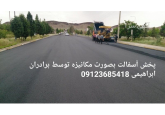 فروش تراشه آسفالت در احمدآباد مستوفی