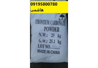 فروش کربنات استرانسیوم فروش کربنات استرانسیوم به صورت عمده و خرده ارسال