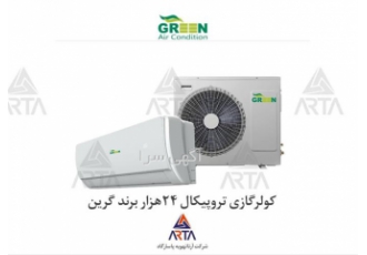 کولر گازی تروپیکال ۲۴ هزار برند گرین در مشهد کولر گازی تروپیکال برند