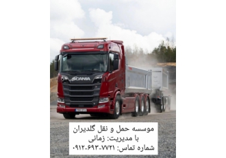 موسسه حمل و نقل ارسال بار از تهران و البرز به شهرستانه
