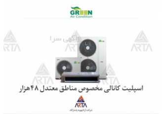 اسپلیت کانالی مخصوص مناطق معتدل ۴۸ هزار برند گرین در مشهد داکت اسپلیت