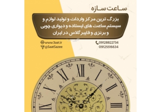 قطعات ساعت ایستاده بزرگترین مرکز واردات و تولید لوازم وسیستم ساعتهای
