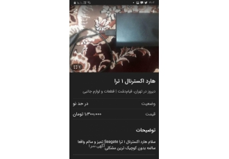 هارد اکسترنال ۱ ترا seagate سلام وقت بخیر 1 عدد هارد اکسترنال 1 ترا