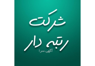 رتبه بندی و بورس خرید وفروش شرکت ✅رتبه بندی تخصص ماست✅ ✔️خدمات رتبه