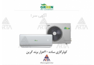 کولر گازی ساده ۳۰ هزار برند گرین در مشهد کولر گازی ساده برند گرین
