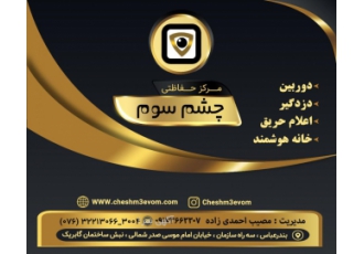 نصب و راه اندازی سیستم های حفاظتی و دوربین مداربسته مرکز حفاظتی چشم سوم