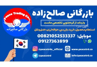 واردات از کره جنوبی بازرگانی صالح zwnj زاده