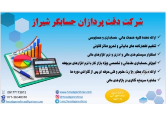 دقت پردازان حسابگر شیراز انجام کلیه امور حسابداری مالی و مالیاتی تنظیم