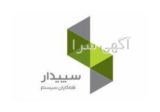 فروش نرم افزار سپیدارسیستم فروش نرم افزار مالی و حسابداری سپیدارسیستم