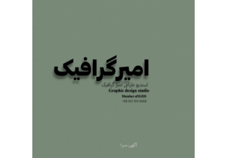 استدیو طراحی امیر گرافیک طراحی و ساخت انواع لوگو لوگو موشن کارت ویزیت