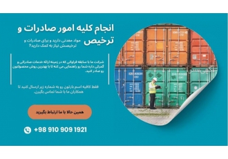 انجام کلیه امور صادرات و بازرگانی می خوای محصولت رو صادر کنی؟ شرکت