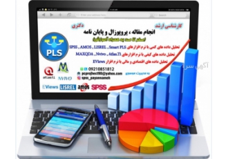 تحلیل آماری با نرم افزار مکس کیودی MAXQDA ارائه کلیه تجزیه و تحلیل داده