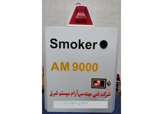 فروش دزدگیر دودزا اراک مشخصات فنی دستگاه دزدگیر دودزا یا مه ساز Smoker