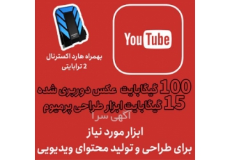 ابزار مورد نیاز طراحی گرافیکی ویدیو در اصفهان دیگه نیازی نیست توی سایت
