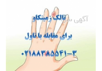 تالک برای مقابله با تاول