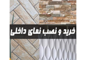 اجرای دیوار پوش نمای داخلی ساختمان گروه تولیدی DECOZIB decozib ir مفتخر