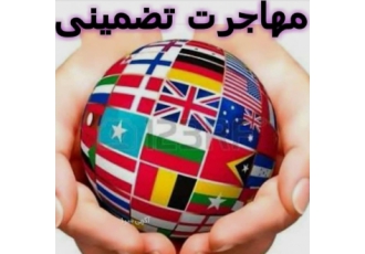 اقامت و ویزا تضمینی مهاجرت آسان قانونی ویزای تضمینی مولتی تحصیلی کاری