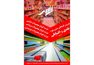 فروش اقساطی خواربار در تبریز فروش اقساطی خواربار اقساط 3 ماهه بدون بهره