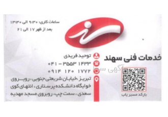 خدمات فنی سهند