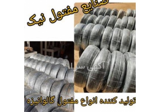 صنایع مفتول نیک آیین    تولیدکننده انواع مفتول