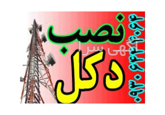 نصاب دکل ، وایرلس وانواع آنتن و تجهیزات
